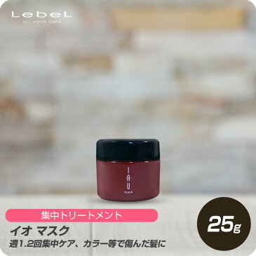 【即日配送】ルベル イオ マスク 25g 【lebel お試し ミニサイズ】