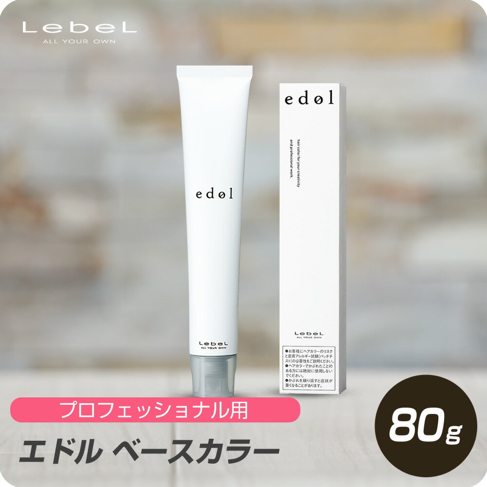 【月末まで使える クーポン配布中】 ルベル エドル ベースカラー PE-9 (パール) 第1剤 80g 【Lebel edo..