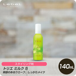 【新生活セール 全商品対象クーポン配布中】 ルベル トリエ ミルク 5 140mL 【美容室専売 Lebel TORIE スタイリング剤 ミルク スタイリング剤 ミルク 】