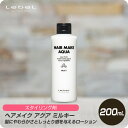 【お買い物マラソン 限定クーポン配布】 ルベル ヘアメイク アクア ミルキー 200mL 【美容室専売 Lebel HAIR MAKE AQUA スタイリング剤】