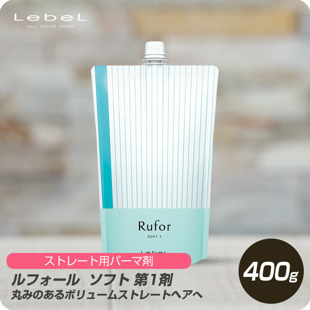 【お買い物マラソン 限定クーポン配布】 ルベル ルフォール S1 400g
