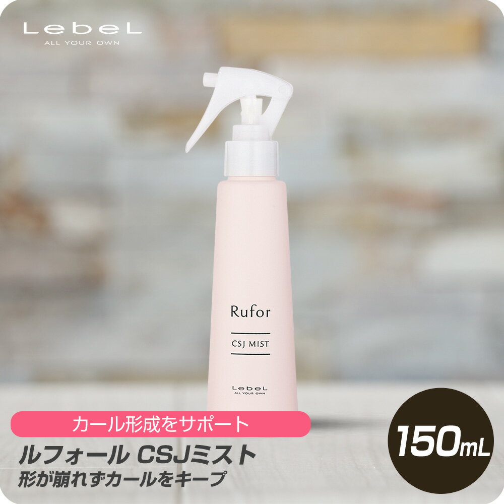 【新生活セール 全商品対象クーポン配布中】 ルベル ルフォール CSJミスト 150mL