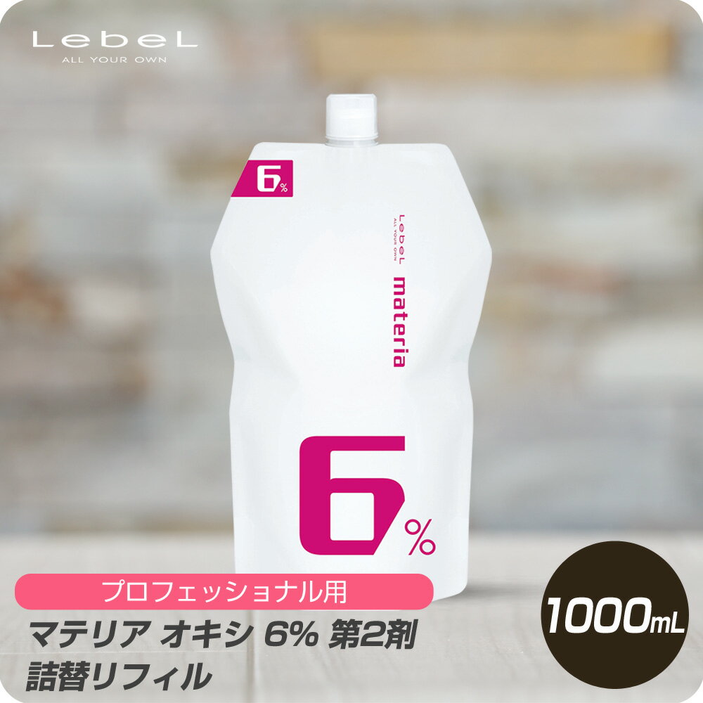 【新生活セール 全商品対象クーポン配布中】 ルベル マテリア オキシ 6% 第2剤 1000ml