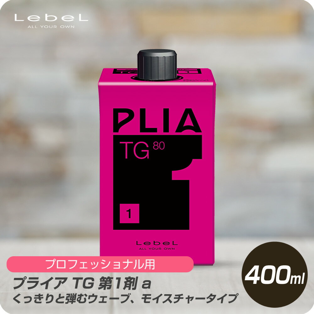 【新生活セール 全商品対象クーポン配布中】 ルベル プライア TG 第1剤 a 400mL 【Lebel PLIA 第1剤 1液 業務 技術者 パーマ 専用 モイスト ウエーブ プロ用 チオ系】