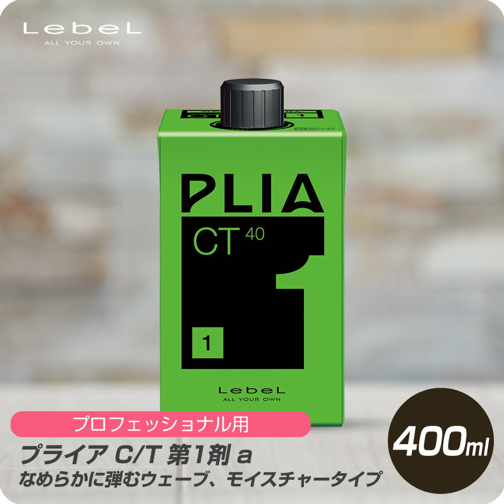 【新生活セール 全商品対象クーポン配布中】 ルベル プライア C/T 1 400mL 【Lebel PLIA 第1剤 1液 業務 技術者 パーマ 専用 モイスト ウエーブ プロ用 シス系】