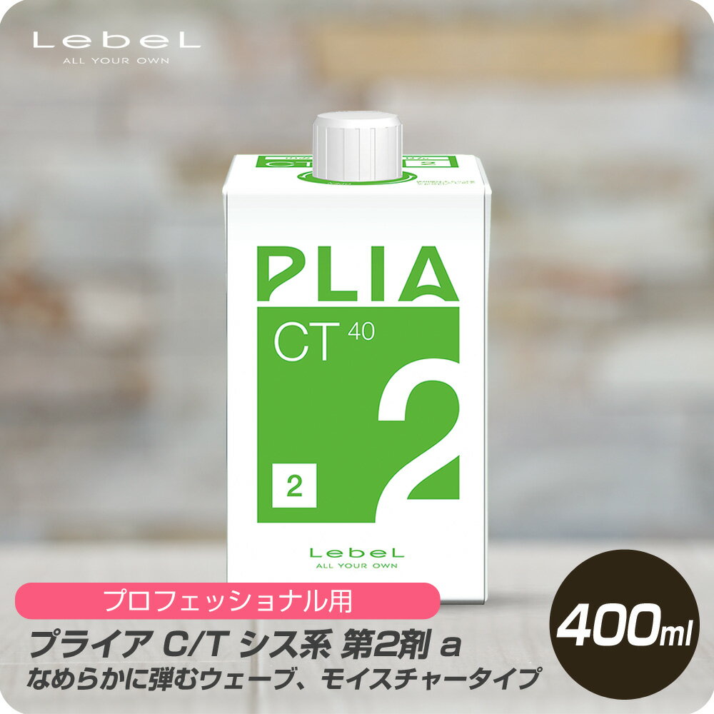 【新生活セール 全商品対象クーポン配布中】 ルベル プライア C/T シス系 2 a 400mL 【Lebel PLIA 第2剤 2液 業務 技術者 パーマ 専用 モイスト ウエーブ プロ用】