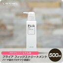 【新生活セール 全商品対象クーポン配布中】 ルベル プライア フィックストリートメント 500ml 【Lebel PLIA ボトル パーマ 専用 プロ用 プロテクト 毛髪保護 】