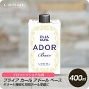 【新生活セール 全商品対象クーポン配布中】 ルベル プライア カール アドール ベース 400mL トリートメント 【Lebel PLIA BASE パーマ プロ用 技術者専用】