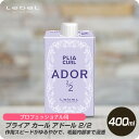 【新生活セール 全商品対象クーポン配布中】 ルベル プライア カール アドール 2/2 400mL【Lebel PLIA 第2剤 2液 パーマ プロ用 技術者専用】