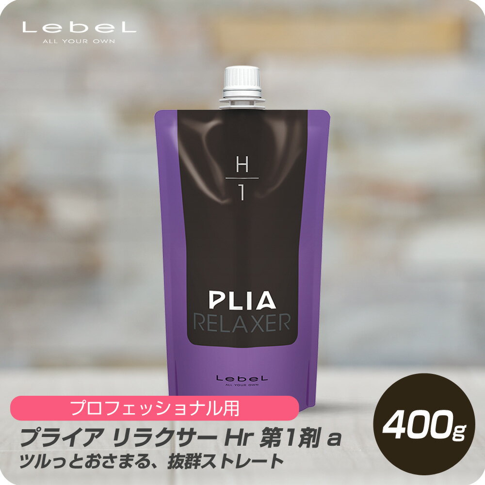 【6/4 20時よりスーパーセール開催!! 最大半額】 ルベル プライア リラクサー Hr 1 a 400g【Lebel PLIA 第1剤 1液 ストレート ハード パーマ プロ用 技術者専用】