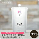 【新生活セール 全商品対象クーポン配布中】 ルベル プライア リラクサー 2 800g【Lebel PLIA 第2剤 2液 ストレート H/SP パーマ プロ用 技術者専用】