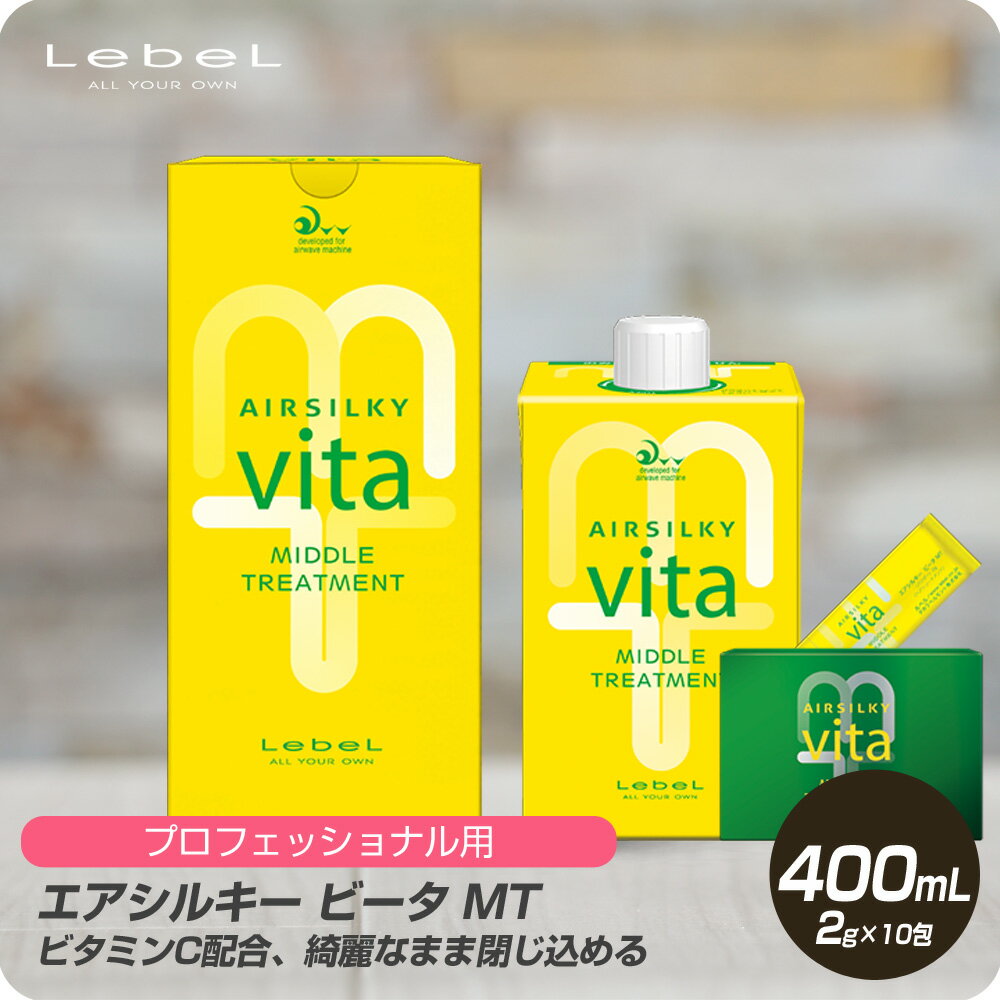 【新生活セール 全商品対象クーポン配布中】 ルベル エアシルキー AIRSILKY ビータ vita MT 400mL パウダー2g×10包 【Lebel 1液 トリートメント パーマ プロ用 技術者専用】