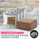 【お買い物マラソン 限定クーポン配布】 アリミノ ピース ソフトワックス (リフィル) 80g×3袋 詰め替え カフェオレ 【PEACE 軟らかい ワックス スタイリング剤 ヘアスタイル】