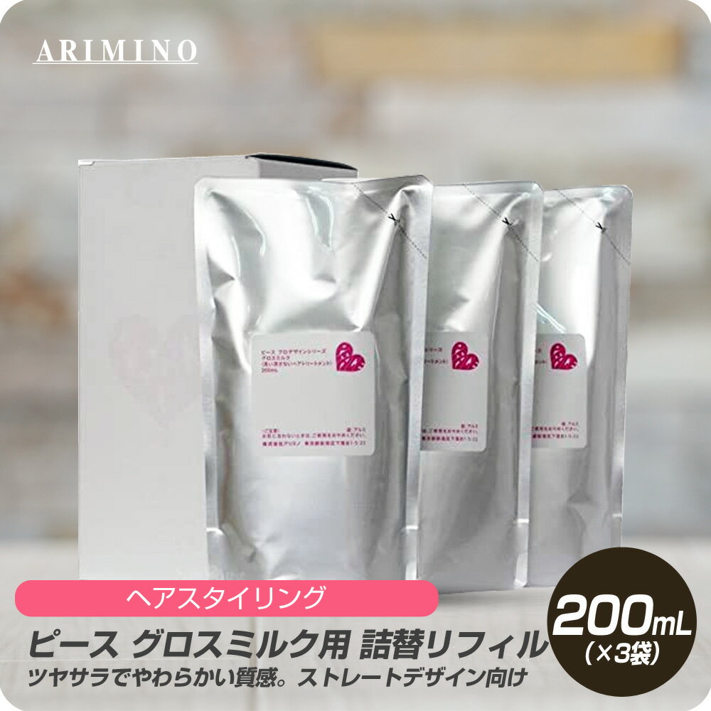 【新生活セール 全商品対象クーポン配布中】 アリミノ ピース グロスミルク (リフィル) 200mL×3袋 詰め替え ホワイト 【PEACE 洗い流さないトリートメント スタイリング剤 ヘアスタイル やわらか 髪型