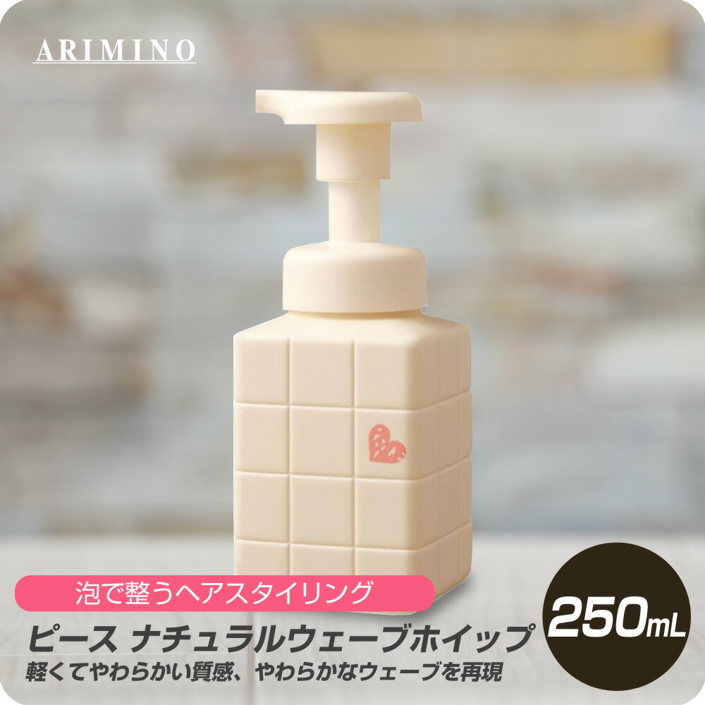 【新生活セール 全商品対象クーポン配布中】 アリミノ ピース ナチュラルウェーブホイップ 250mL 【PEACE スタイリング剤 泡 ムース ワックス ヘアスタイリング ふんわり】