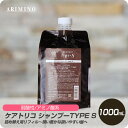 【お買い物マラソン 限定クーポン配布】 アリミノ ケアトリコ シャンプーTYPE S 詰め替え用 リフィル 1000mL 【サロン専売品 美容専売 柔らかい髪 軟毛 パーマ 軽い しなやか 髪】