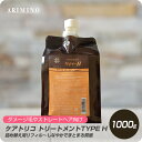 【お買い物マラソン 限定クーポン配布】 アリミノ ケアトリコ トリートメントTYPE H 詰め替え用 リフィル 1000g 【サロン専売品 美容専売 硬い髪 普通毛 しっとり まとまる 業務サイズ】