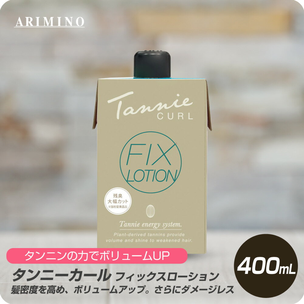 【新生活セール 全商品対象クーポン配布中】 アリミノ タンニーカール フィックスローション 400ml 【サロン専売品 美容専売 ボリューム感 髪密度】