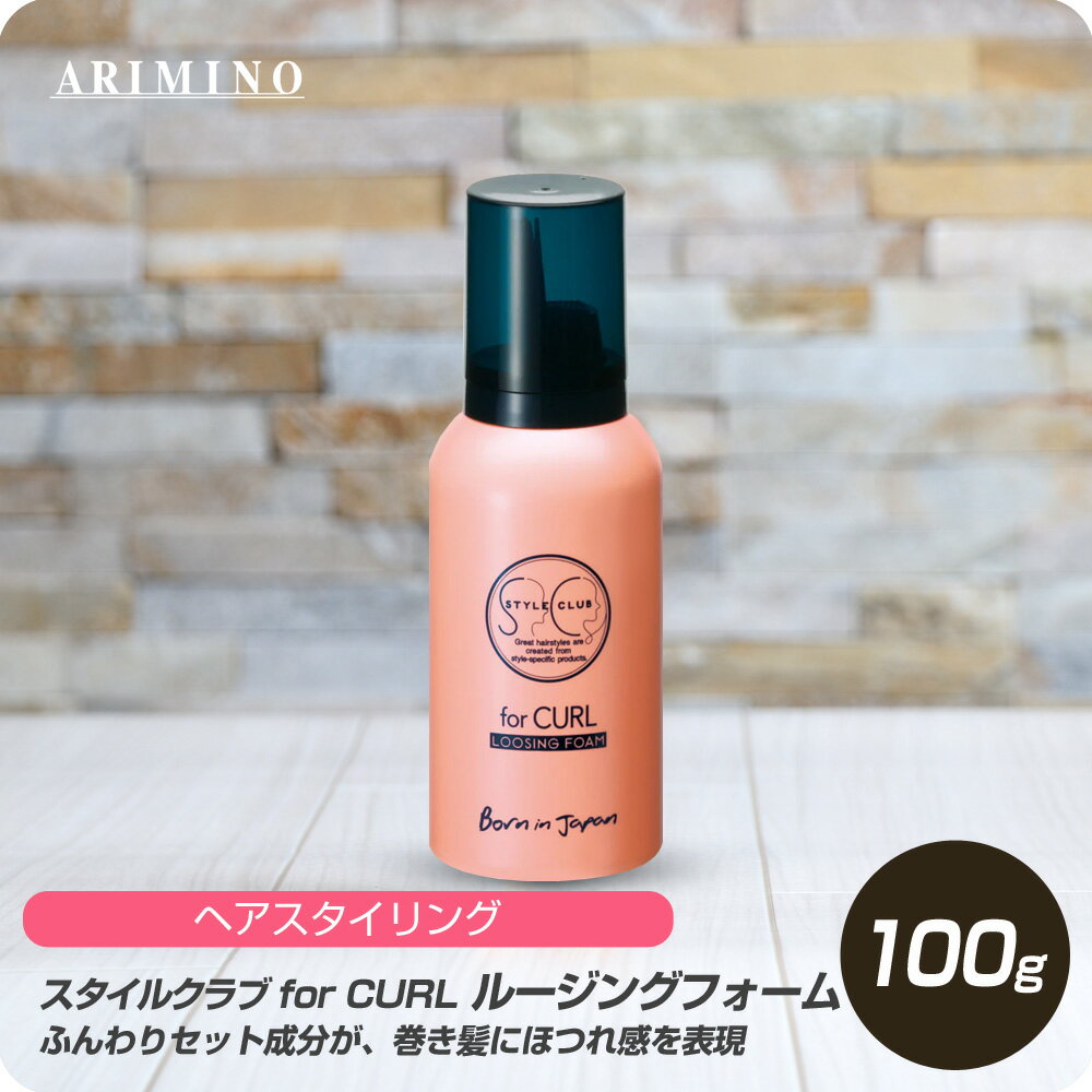 【新生活セール 全商品対象クーポン配布中】 アリミノ スタイルクラブ フォーカール ルージングフォーム 100g 【ARIMINO サロン専売品 美容専売 スタイリング ヘアアレンジ 巻髪 ふんわり キープ】 1