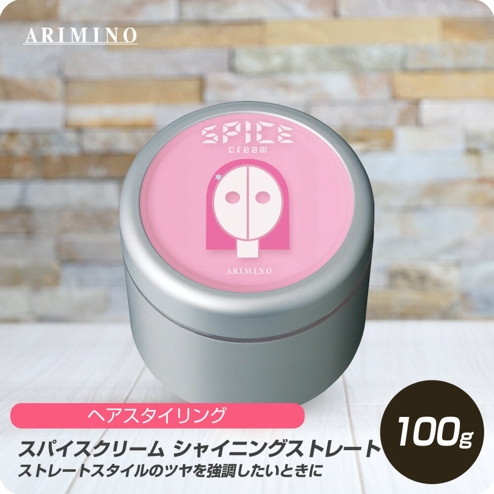 【新生活セール 全商品対象クーポン配布中】 アリミノ スパイス クリーム シャイニングストレート 100g 【ARIMINO サロン専売品 美容専売 スタイリング ワックス ツヤ感 大きいサイズ】