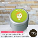 【お買い物マラソン 限定クーポン配布】 アリミノ スパイス クリーム ハードワックス 100g 【ARIMINO サロン専売品 美容専売 スタイリング ワックス ショートヘア セット力 大きいサイズ】