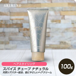 【月末はぷるみで クーポン配布中】 アリミノ スパイス チューブ ナチュラル 100g 【ARIMINO サロン専売品 美容専売 スタイリング ワックス シアバター ハンドクリーム】