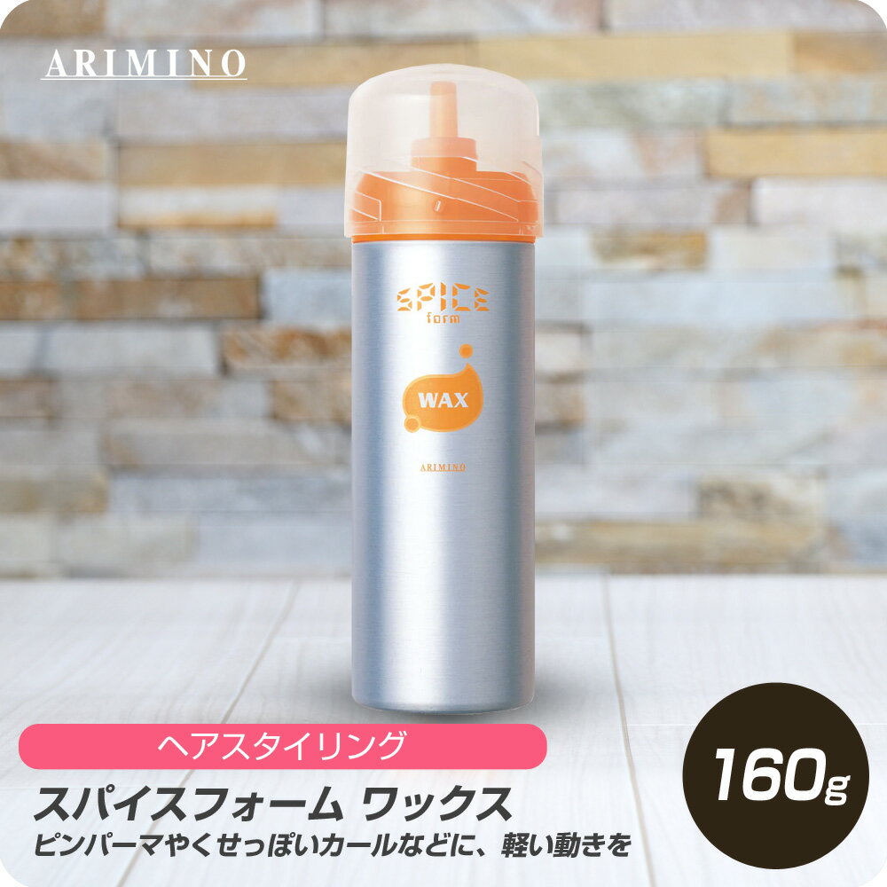 【新生活セール 全商品対象クーポン配布中】 アリミノ スパイス フォーム ワックス 160g 【ARIMINO サロン専売品 美容専売 スタイリング フォーム 泡 軽い動き ムース くせ毛風 パーマ髪用】