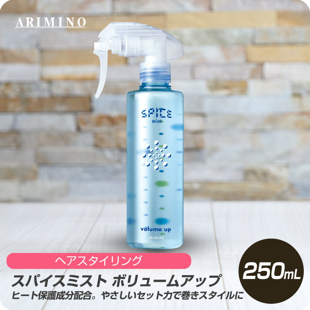 【新生活セール 全商品対象クーポン配布中】 アリミノ スパイス ミスト ボリュームアップ 250mL 【ARIMINO サロン専売品 美容専売 スタイリング 巻き髪 保護】