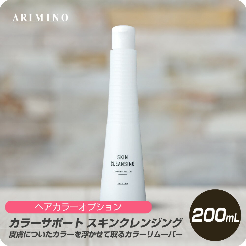 【新生活セール 全商品対象クーポン配布中】 アリミノ スキンクレンジング 200ml 【ARIMINO サロン専売品 美容専売 ヘアカラー 汚れ落とし】