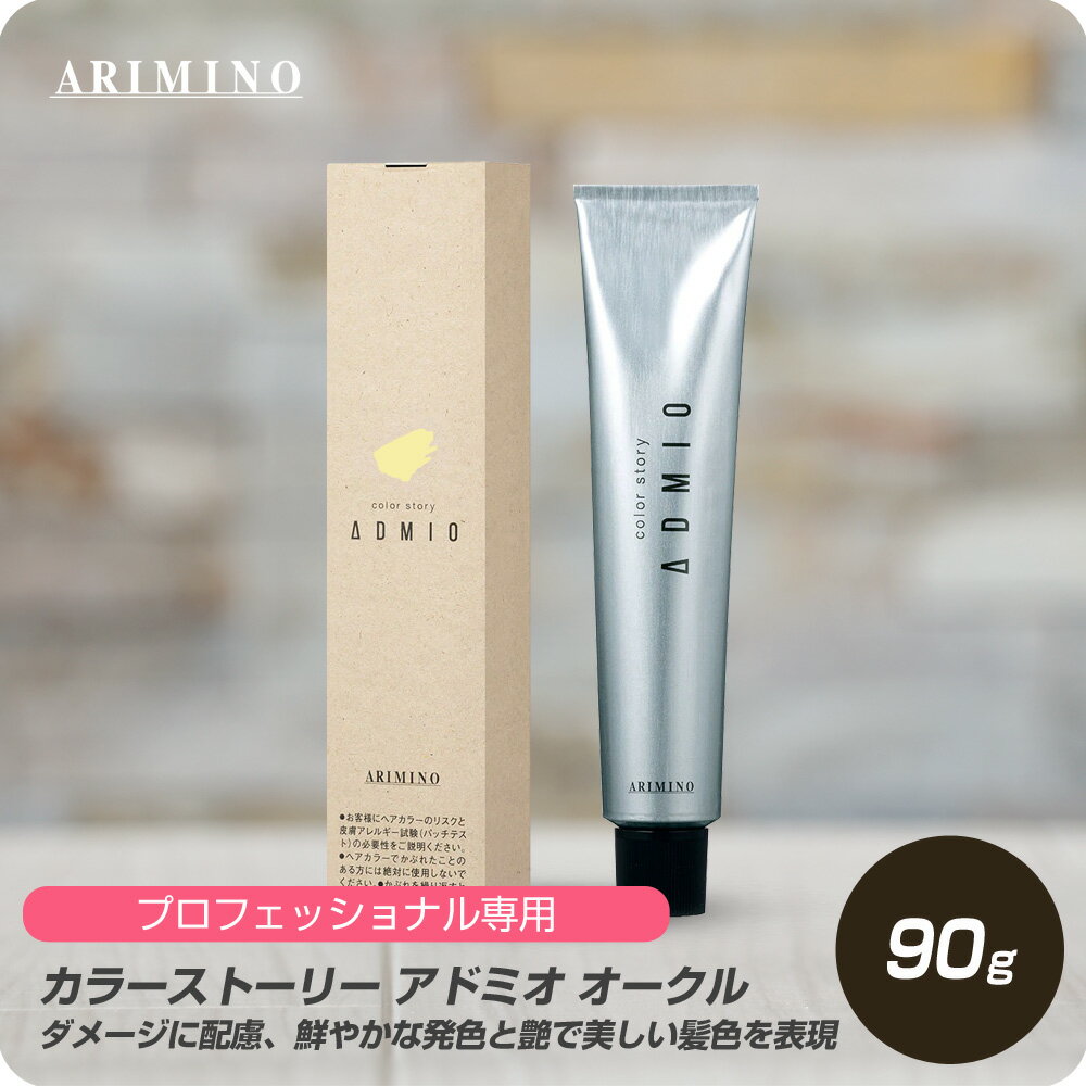 【新生活セール 全商品対象クーポン配布中】 アリミノ カラーストーリー アドミオ 10オークル 90g 【ARIMINO サロン専売品 美容専売 カラー剤 ヘアカラー 毛染め プロフェッショナル専用 茶系 ブラウン】