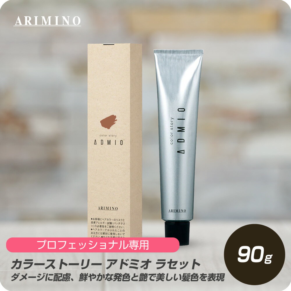 【新生活セール 全商品対象クーポン配布中】 アリミノ カラーストーリー アドミオ 5ラセット 90g 【ARIMINO サロン専売品 美容専売 カラー剤 ヘアカラー 毛染め プロフェッショナル専用 紫系 パープル】