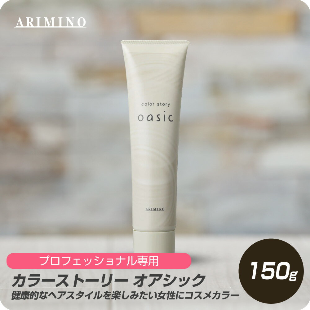 【新生活セール 全商品対象クーポン配布中】 アリミノ カラーストーリー オアシック CLEAR 150g 【ARIMINO サロン専売品 美容専売 カラー剤 ヘアカラー 毛染め プロフェッショナル専用 脱色 白 クリア】