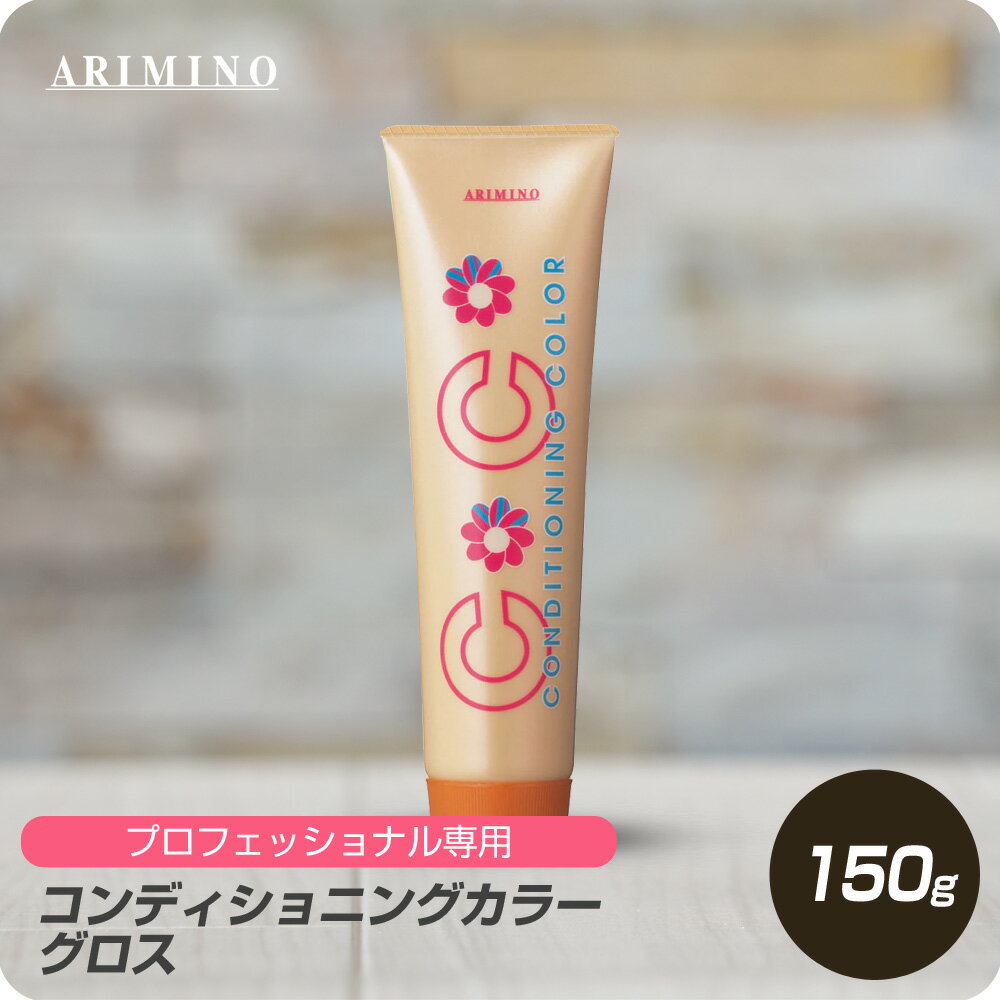 【新生活セール 全商品対象クーポン配布中】 アリミノ コンディショニングカラー グロス クリア 150g 【ARIMINO サロン専売品 美容専売 カラー剤 ヘアカラー 毛染め 】