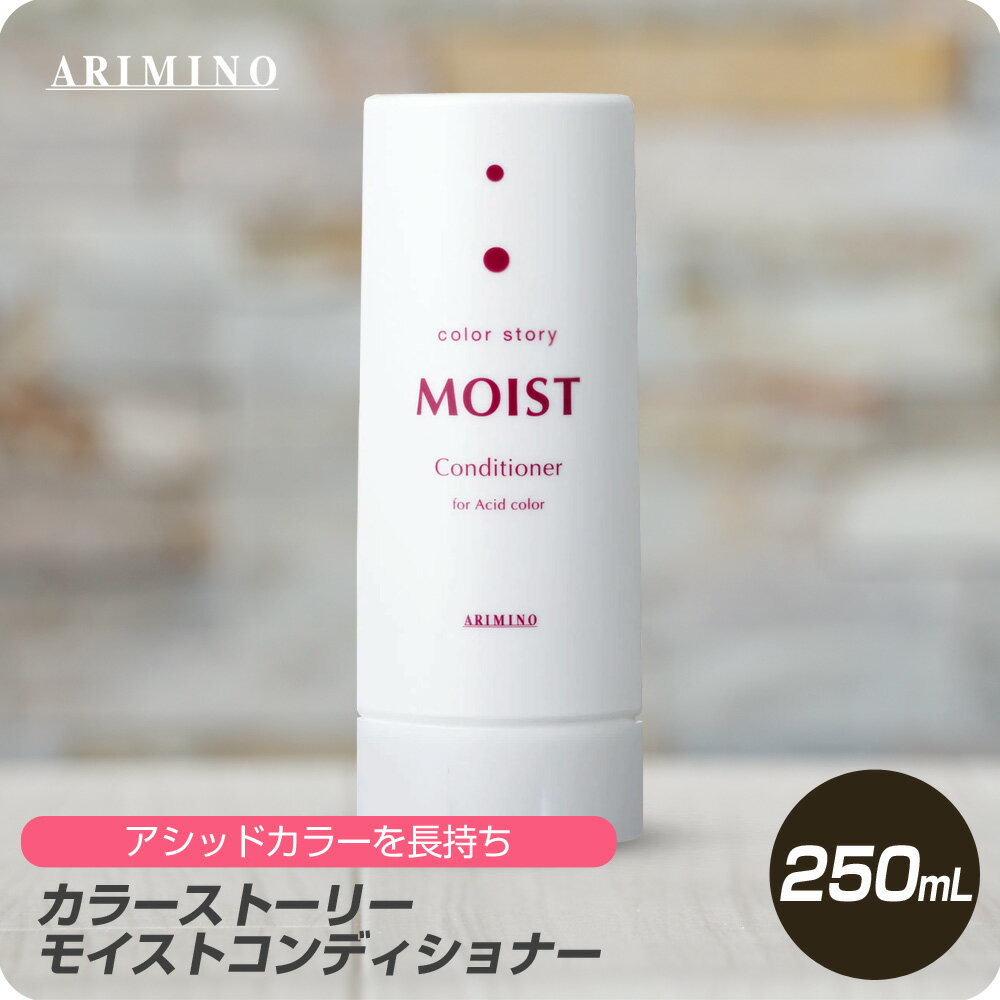  アリミノ カラーストーリー モイストコンディショナー 250ml 