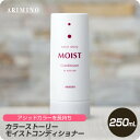 【月末はぷるみで クーポン配布中】 アリミノ カラーストーリー モイストコンディショナー 250ml 【ARIMINO サロン専売品 美容専売 アシッドカラー用 カラー 退色 長持ち】