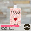 【11日2時まで 楽天スーパーセール】 アリミノ コスメカール H 400mL 【ARIMINO サロン専売品 美容専売 ゆるパーマ ダメージレス プロフェッショナル専用】