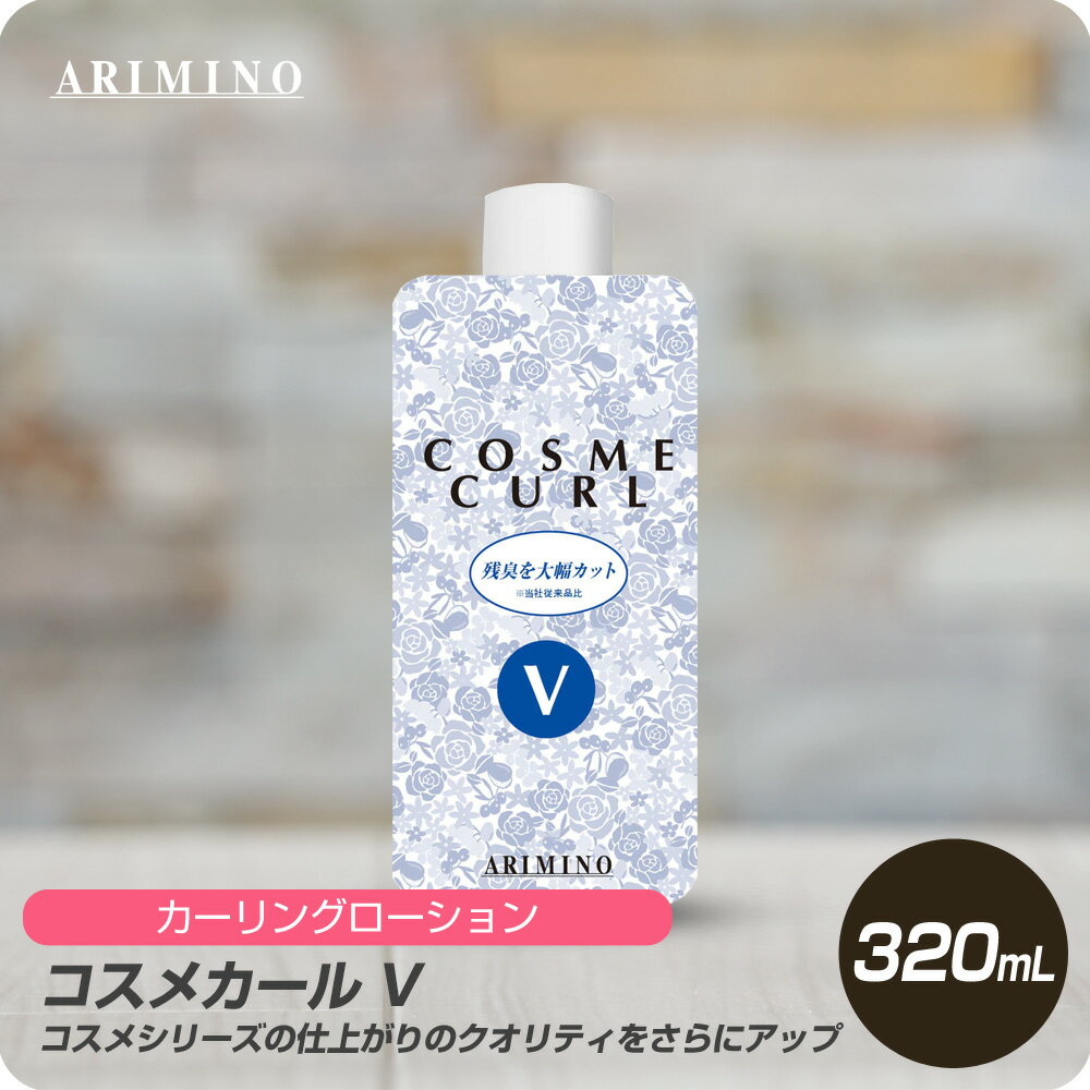 【新生活セール 全商品対象クーポン配布中】 アリミノ コスメカール V 320mL 【ARIMINO サロン専売品 美容専売 ゆるパーマ ダメージレス プロフェッショナル専用】