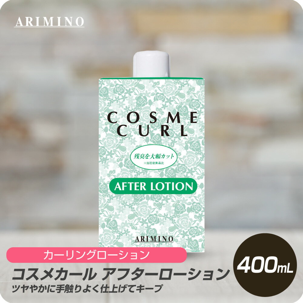 【新生活セール 全商品対象クーポン配布中】 アリミノ コスメカール アフターローション 400mL 【ARIMINO サロン専売品 美容専売 ゆるパーマ ダメージレス プロフェッショナル専用】