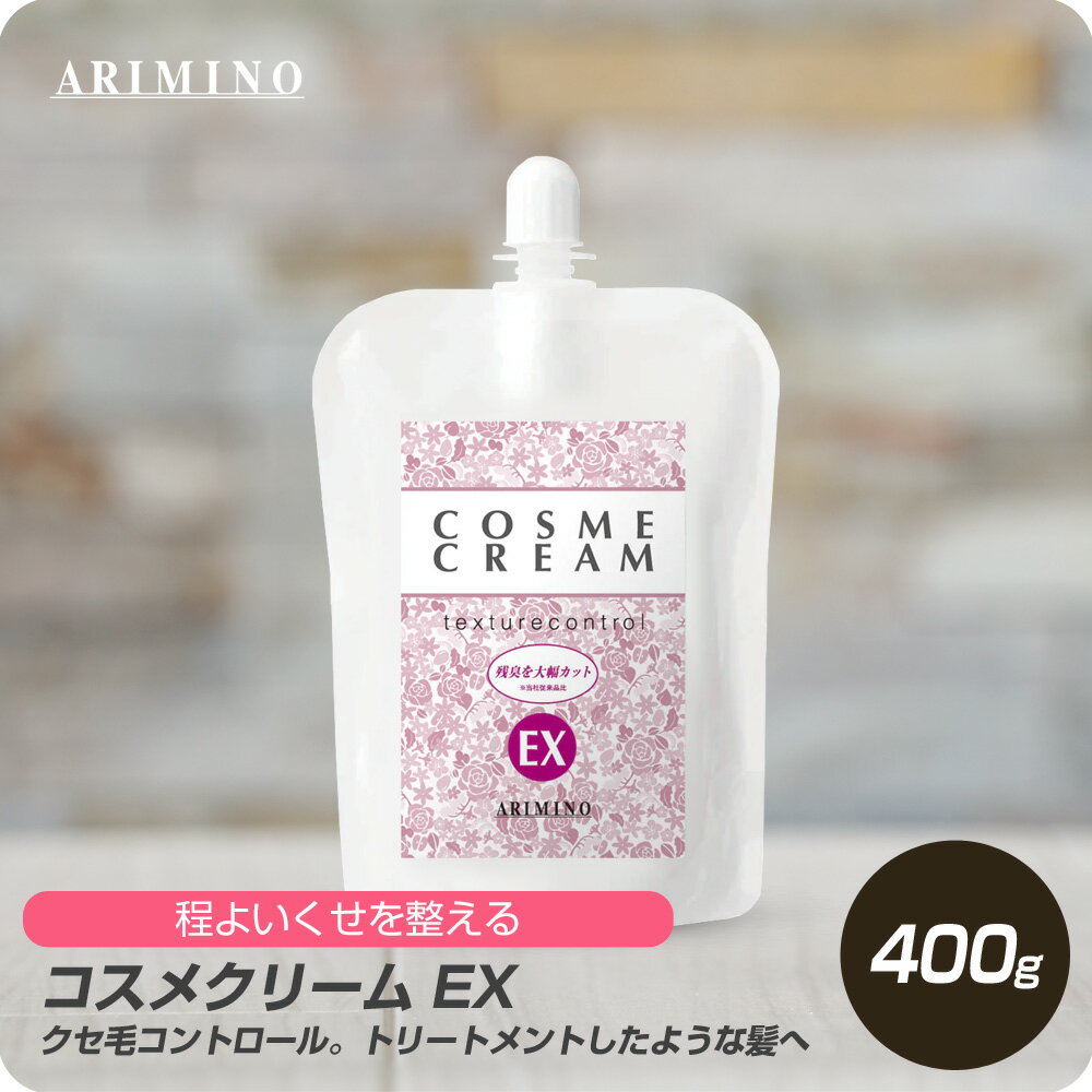 【新生活セール 全商品対象クーポン配布中】 アリミノ コスメクリーム EX 400g 【ARIMINO サロン専売品 美容専売 パーマ ストレート トリートメント質感 プロフェッショナル専用】