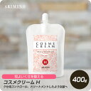 【月末はぷるみで クーポン配布中】 アリミノ コスメクリーム H 400g 【ARIMINO サロン専売品 美容専売 パーマ ストレート トリートメント質感 プロフェッショナル専用】