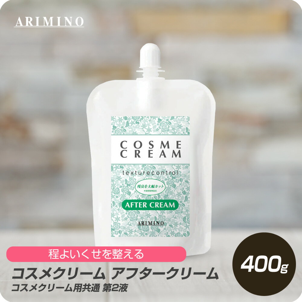 【新生活セール 全商品対象クーポン配布中】 アリミノ コスメクリーム アフタークリーム400g 【ARIMINO サロン専売品 美容専売 パーマ ストレート トリートメント質感 プロフェッショナル専用】