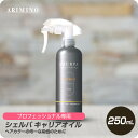 【新生活セール 全商品対象クーポン配布中】 アリミノ シェルパ キャリアオイル 250mL ▲ 【ARIMINO サロン専売品 美容専売 カラー 毛染め 補助 プロフェッショナル専用】