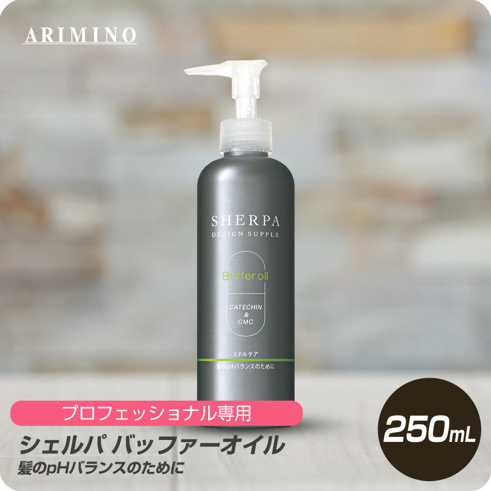 【新生活セール 全商品対象クーポン配布中】 アリミノ シェルパ バッファーオイル 250mL 【ARIMINO サロン専売品 美容専売 プロフェッショナル専用】