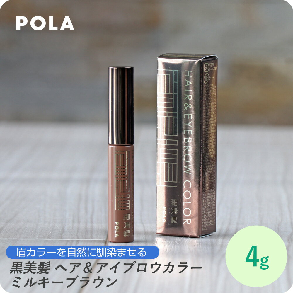【セール価格延長だよ!! アフターセール】 (送料無料) POLA ポーラ 黒美髪 ヘア＆アイブロウカラー BR 【眉カラー 白髪ぼかし 今なら 1000円ポッキリ】のサムネイル