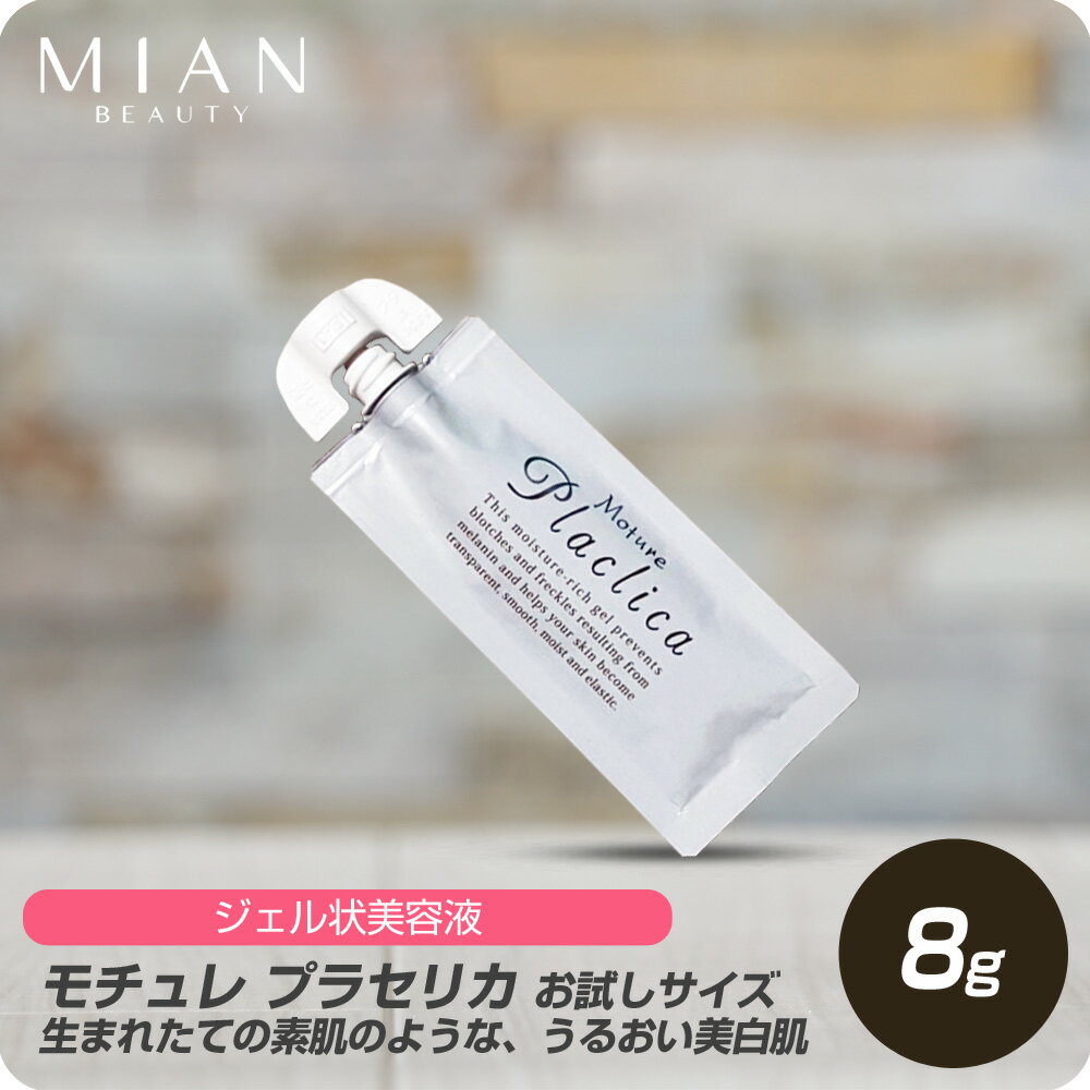 【お買い物マラソン 限定クーポン配布】 ミアンビューティー モチュレ プラセリカ ジェル状 美容液 8g 【フォードヘア 化粧品 三口産業 美容専売 サロン専売 オールインワンゲル 保湿】