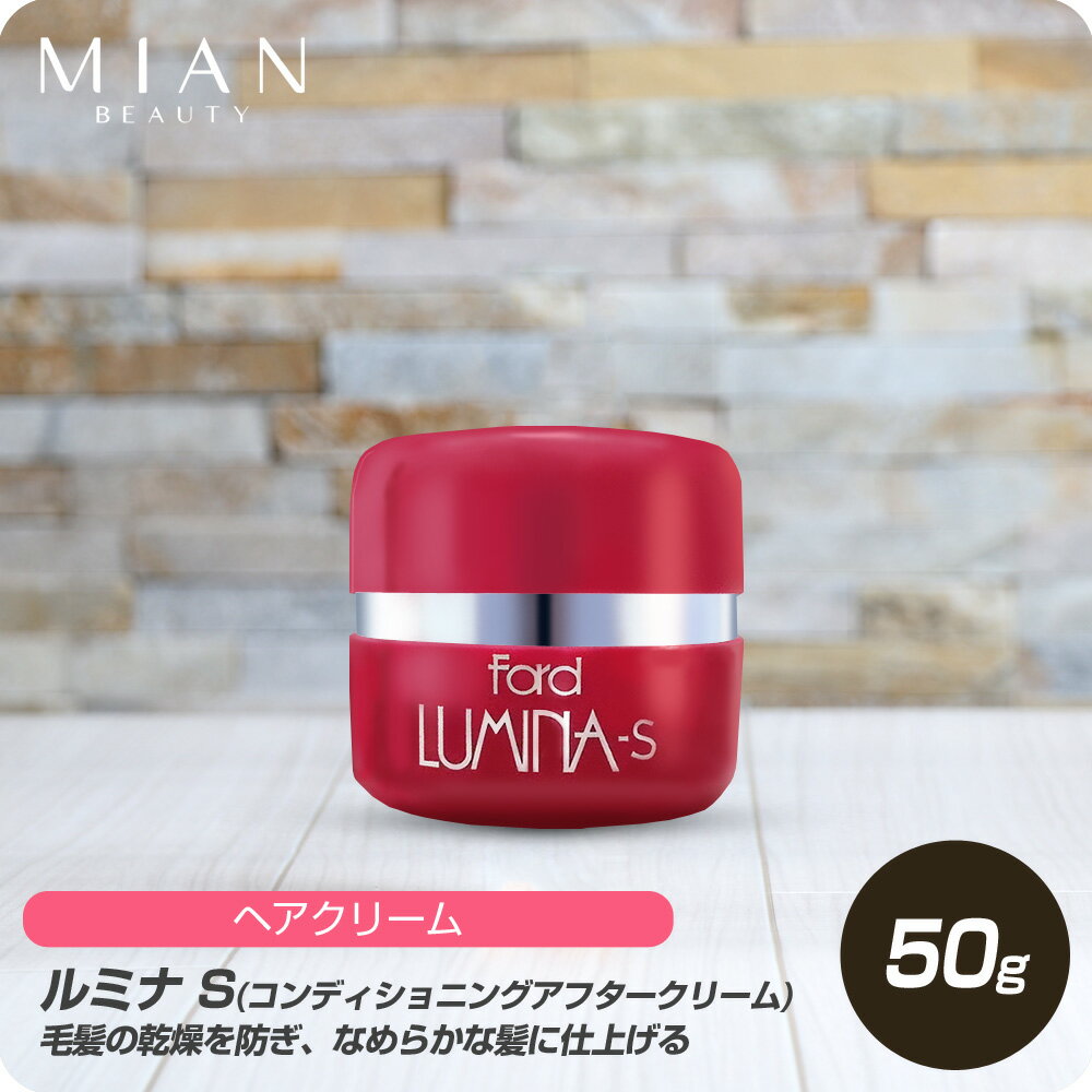  ミアンビューティー ルミナ S 50g コンディショニングアフタークリーム ヘアクリーム 