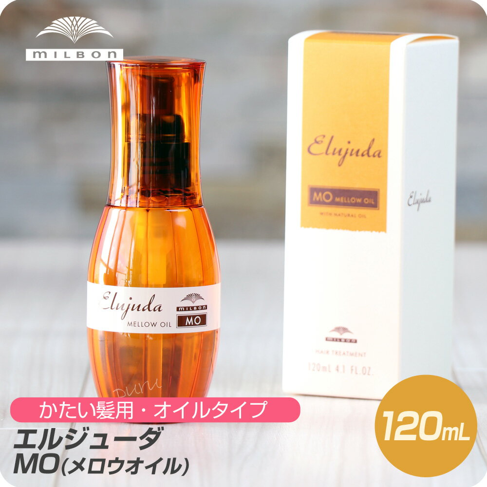 【新生活セール 全商品対象クーポン配布中】 (送料無料) ミルボン ディーセス エルジューダ MO 120ml 【MILBON エルジューダ アウトバストリートメント 洗い流さないトリートメント 美容室専売 サロン専売品 アウトバス】