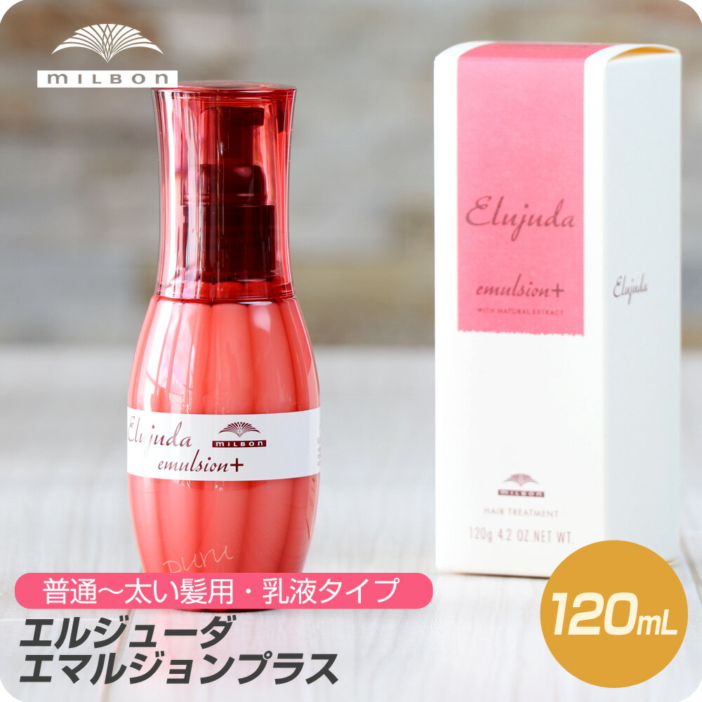 【お買い物マラソン クーポン配布中】 (送料無料) ミルボン ディーセス エルジューダ エマルジョン+ 120ml≪洗い流さないヘアトリートメント≫ 【ミルボン MILBON エルジューダ エマルジョンプラス 美容室 サロン専売品 女性用 男性用 アウトバス】