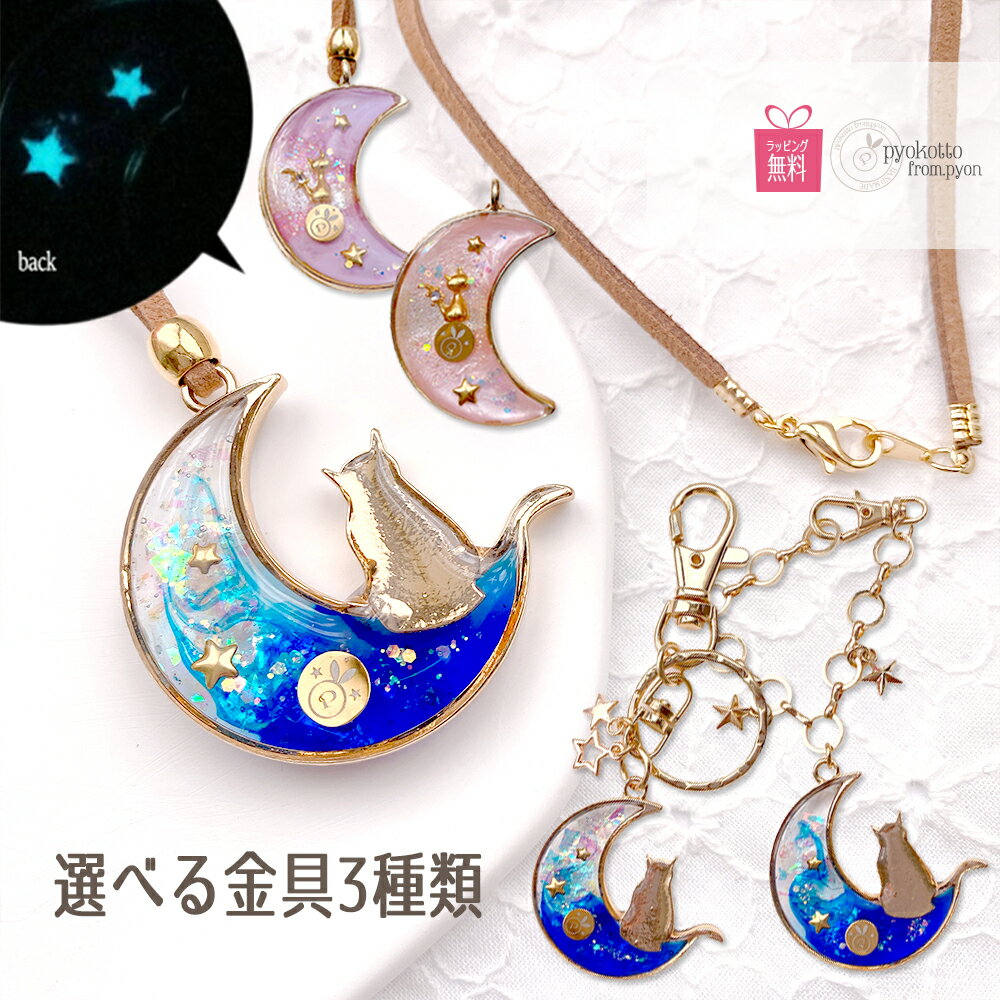  ねこ ネックレス 猫 宇宙 アクセサリー キーホルダー バックチャーム レジン ブルー 星 月 三日月 ネコ 青 女性 レディース ギフト 猫グッズ プレゼント 送料無料　ポイント消化