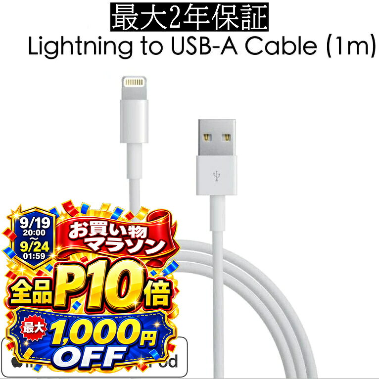 【9月20日はお得★全品P13倍+7％OFF】iPhone 充電ケーブル アップル MFi認証 USB A Lightning ケーブル iPhone充電器 ライトニングケーブル 純正 apple認証品 同等 急速充電 iPhone14 Pro Max Plus 13 mini 12 11 SE XR XS 8 7 iPad 耐久 丈夫 細い 保証 1m